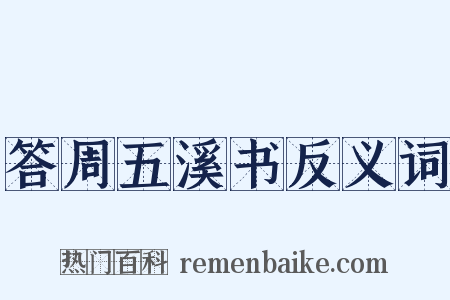 答周五溪书反义词是什么意思的图片